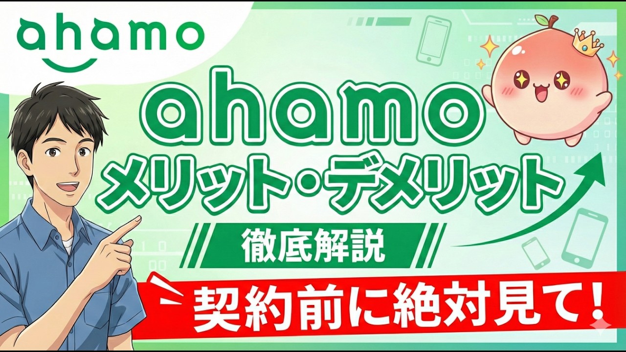 【あなたはどっち？】ahamoで得する人・損する人の違いを分かりやすく解説します！