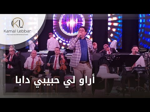      أوركسترا كمال اللبار أراو لي حبيبي دابا