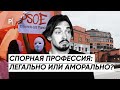 Спорная профессия: легально или аморально? | Опрос | PostNews