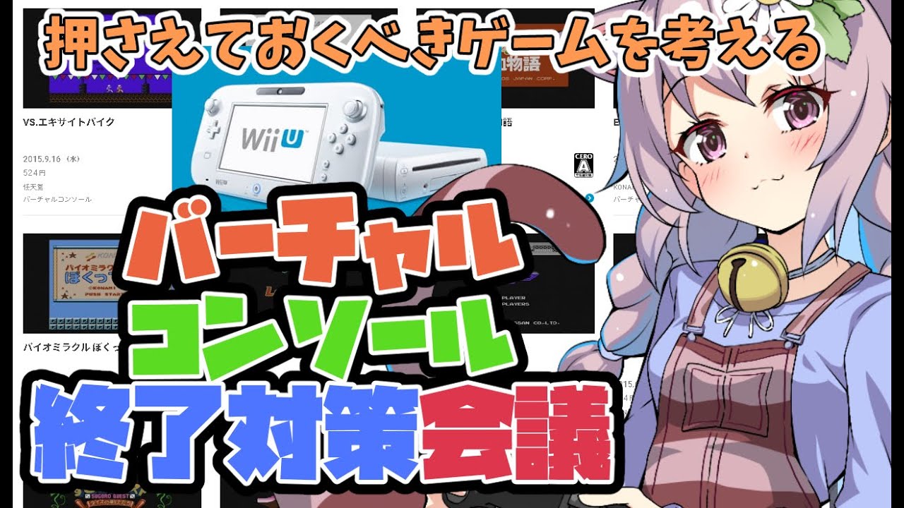 レトロゲーム Wiiu 3ds バーチャルコンソール終了対策会議 Vtuber Youtube