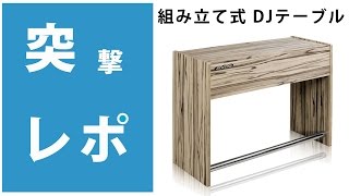 【4分でわかる】ドイツデザイン 組み立て式DJテーブル 「Zomo(ゾモ) / Deck Stand Ibiza」を組み立ててみた！