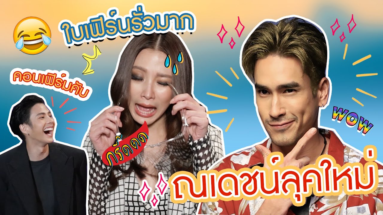 ใบเฟิร์นรั่วมาก! ณเดชน์ลุคใหม่ อ้ายคนหล่อลวง! | สับปากหวานเจี๊ยบ EP.99