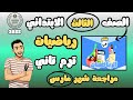 مراجعة رياضيات شهر مارس الصف الثالث الابتدائي الترم التاني مستر محمد ابراهيم ٢٠٢٥ mp3