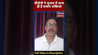 बीजेपी ने चुनाव में लगा दी है तमाम शक्तियां