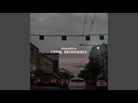 Глубь пятиэтажек