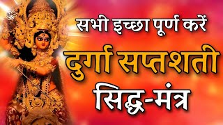 दुर्गा सप्तशती के सिद्ध-मंत्र ll Durga Saptashati Sidha Mantra Lyrics Sanskrit ll