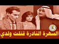 السهرة النادرة قتلت ولدي عبدالحسين عبدالرضا حياة الفهد عائشة أبراهيم 1965