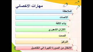 مهارات الاخصائي