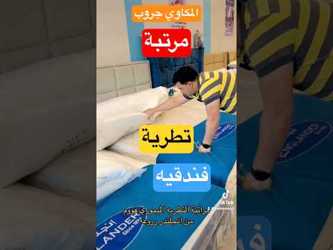 مرتبة تطرية ميموري فوم الفندقيه لباد يانسن اكسبلور مراتب انجلندر