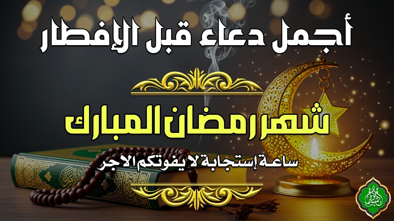 دعاء قبل الافطار, دعاء للصائم قبل الافطار الذي اذا قلته استجابه الله .. لا تحرم نفسك من اجره !