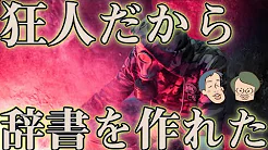 妄想で人を撃ち、自分のアレを切り落とした狂人の皮肉【オックスフォード英語大辞典2】#51