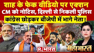 Mahabharat: मोदी को हराने का प्रोपेगेंडा एक्सपोज! | Revanth Reddy | Delhi Police | Amit Shah