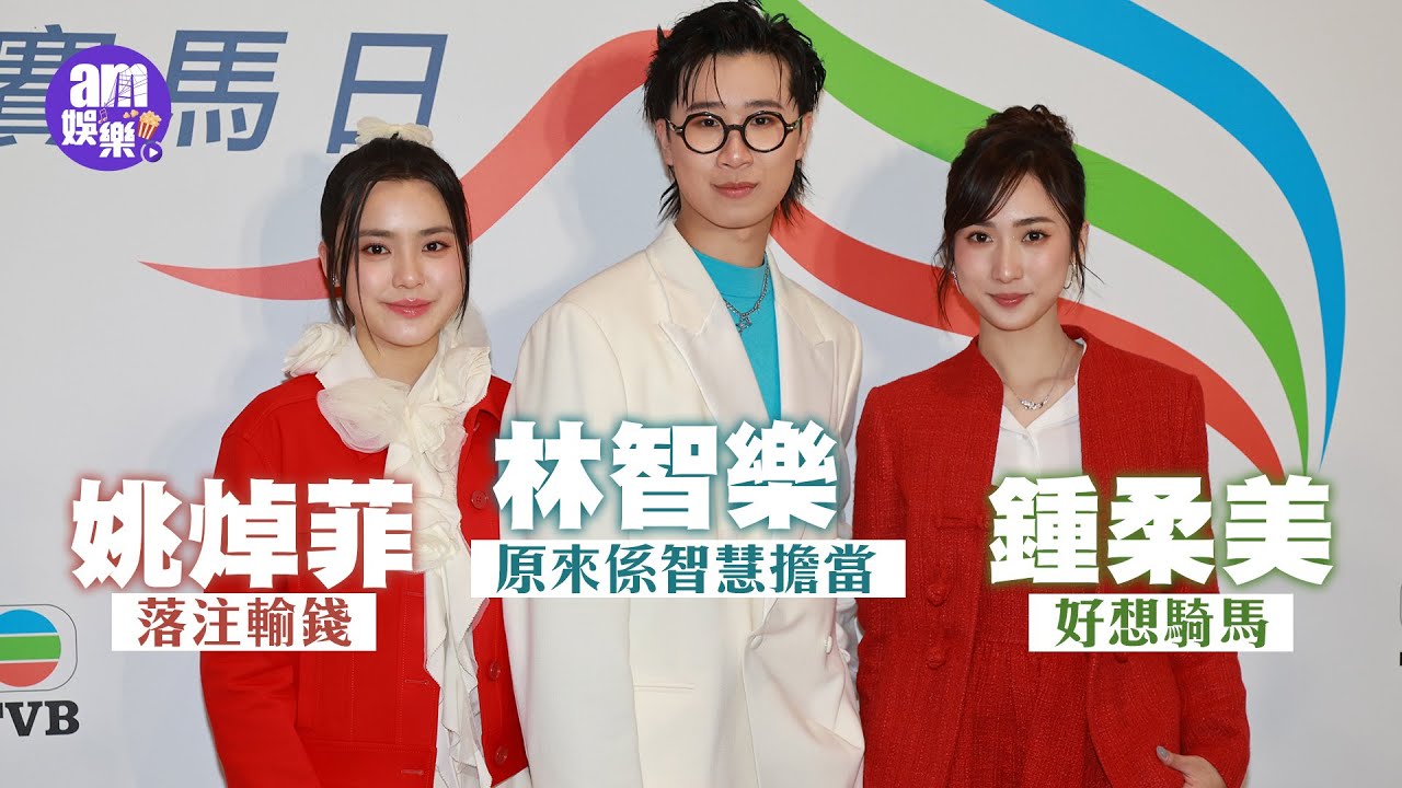 TVB賽馬日｜姚焯菲落注輸錢 鍾柔美好想騎馬 林智樂原來係智慧擔當