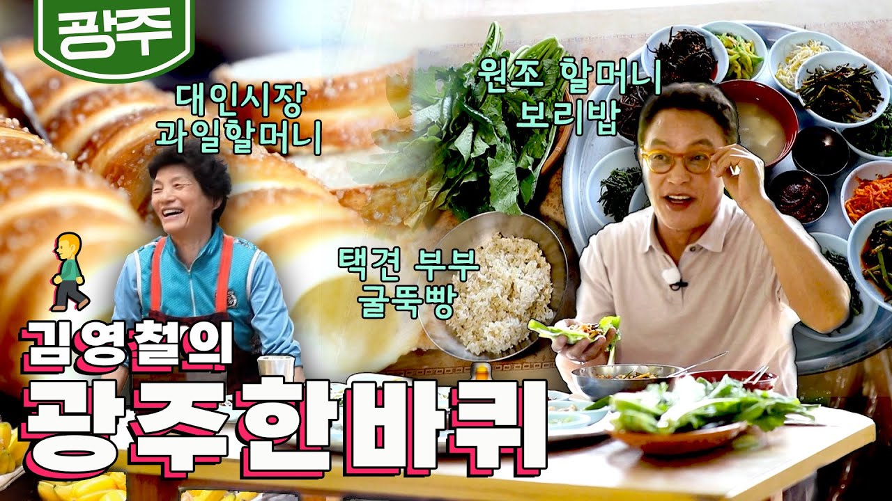 자랑스러운 빛고을에서 '손수레 과일할머니, 택견 부부 굴뚝빵, 무등산 보리밥 거리' 김영철의 광주 한바퀴🚶‍♀️｜KBS 20190629 방송