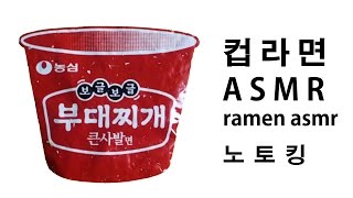 컵라면 Asmr , 부대찌개 Asmr , 노토킹, No Talking Asmr