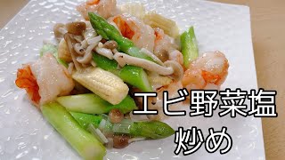 【今晩のおかず】夏野菜たっぷりエビの塩炒め‼️海老もプリプリで旨い