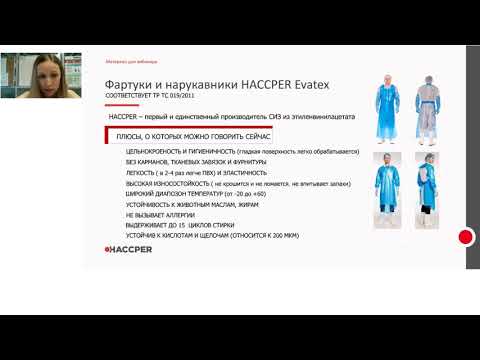 HACCPER - правильные средства индивидуальной защиты