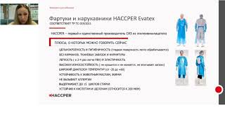 HACCPER - правильные средства индивидуальной защиты