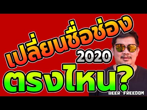 วิธีเปลี่ยนชื่อ Youtube Channel หรือชื่อช่องยูทูป 2020 (เนื้อหาอัพเดทล่าสุด)