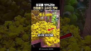 성공률 99%라는 인형뽑기 고수의 전략