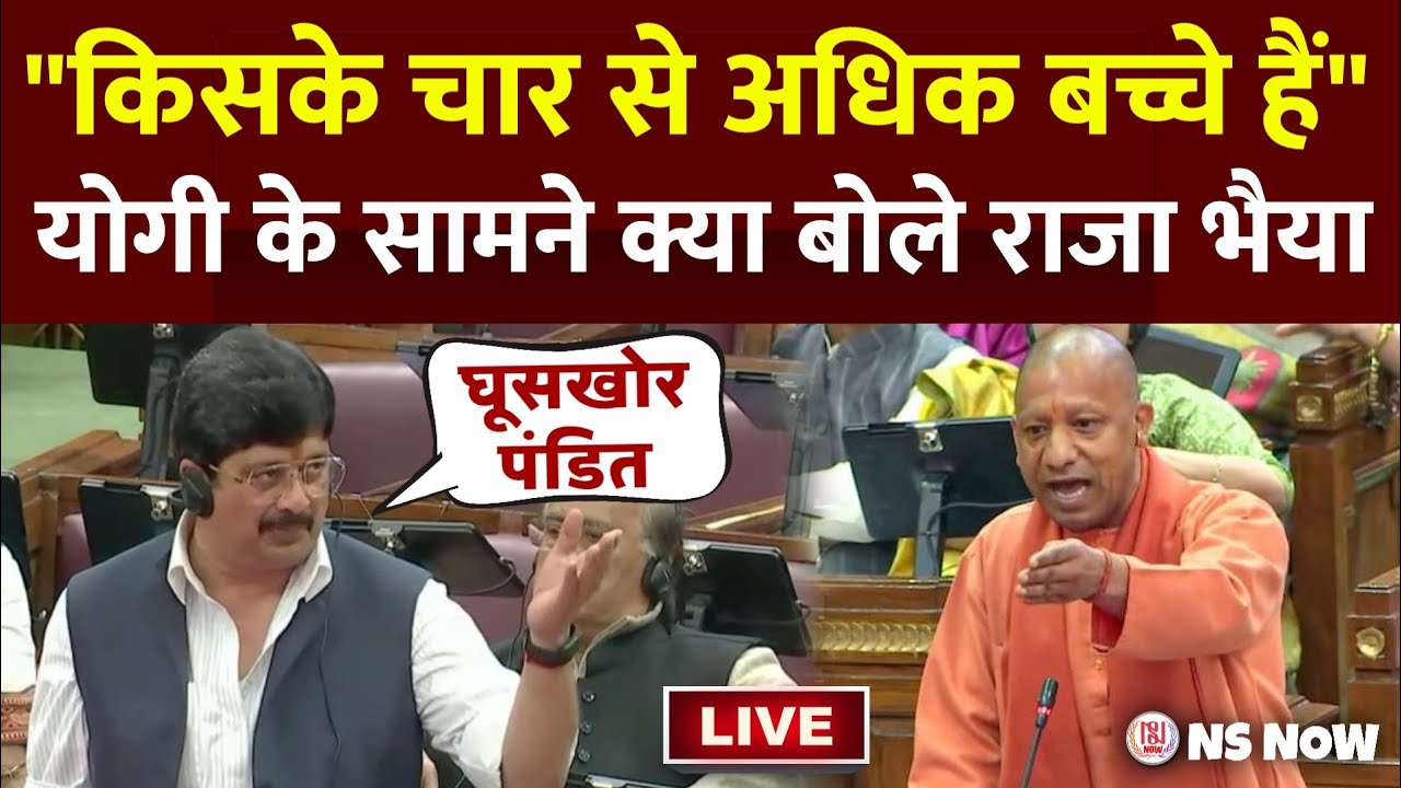 Raja Bhaiya Speech: सदन में योगी के सामने राजा भैया की ललकार, चौंक गये के विधायक!