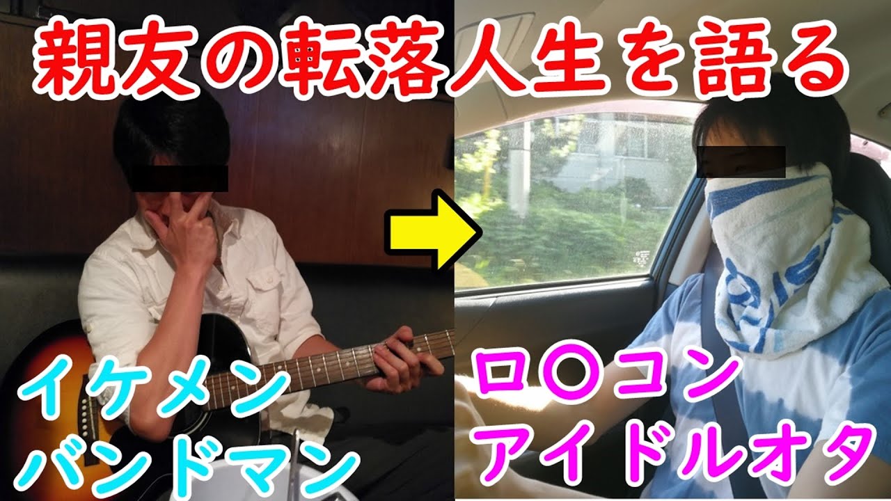 自転車開援隊の由来 親友の転落人生を語る 元イケメンバンドマンがアイドルオタクに堕ちた理由 なぜイケメンがロリコンに転落したのか Youtube