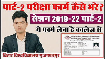 brabu part 2 exam update 2019-22: ऐसा मिलेगा कालेज से पार्ट-2 का परीक्षा फॉर्म, भरने होंगे ये सब