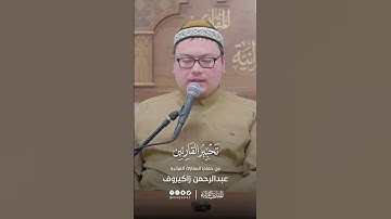 تحبير القارئين | تلاوة من سورة النحل | القارئ: عبدالرحمن زاكيروف