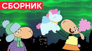 Отель У Овечек | Сборник Отличных Серий | Мультфильмы Для Детей😃