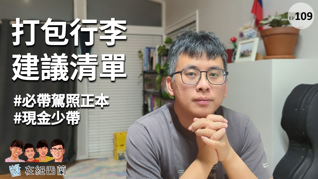 出國前必看！來紐西蘭的行李檢核清單 | 紐西蘭生活大小事 #出國旅遊 #行李打包