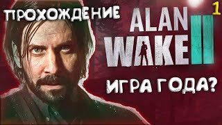 Возвращение Из Тьмы ➤ Alan Wake 2 Смотр