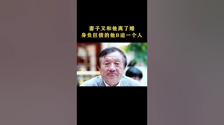 #任正非  #華為   #勵志 - 天天要聞