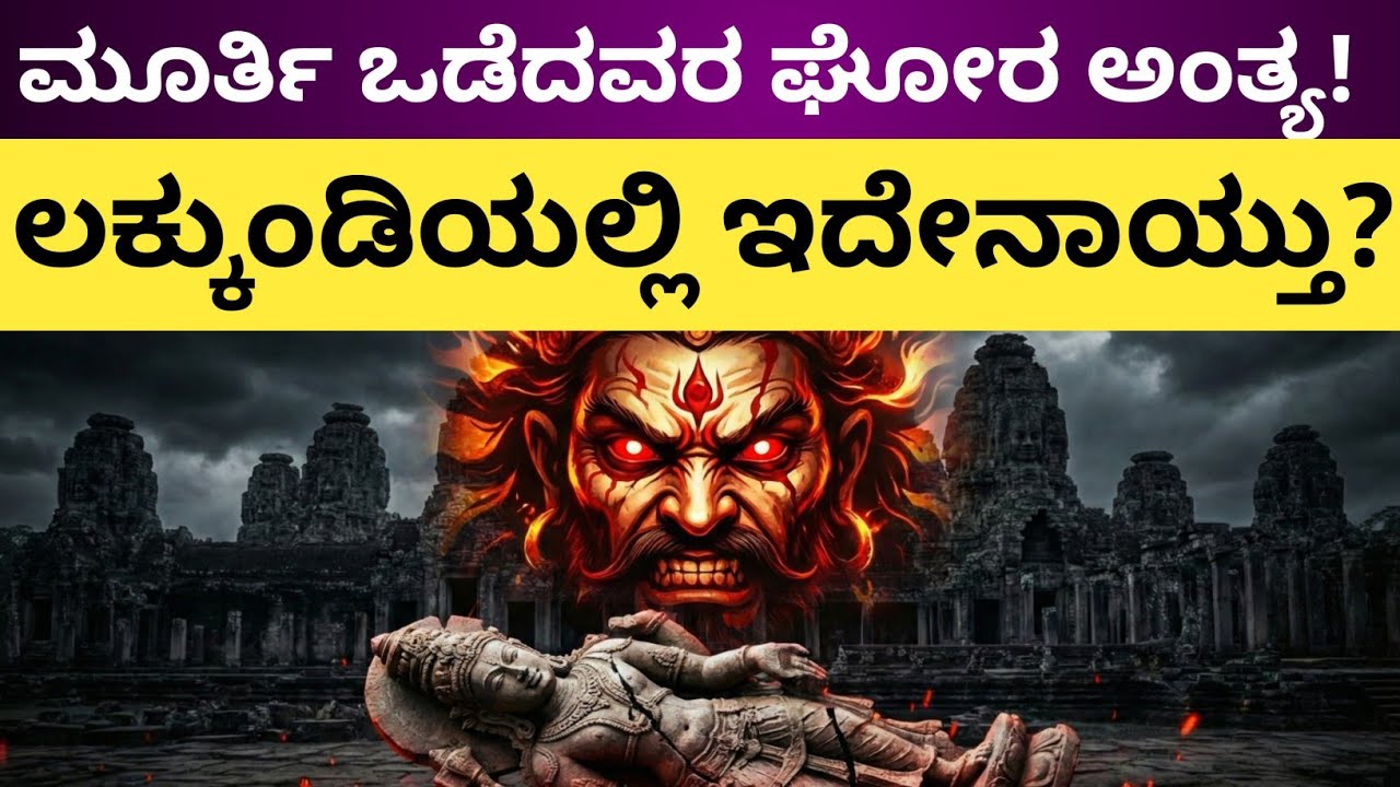 Lakkundi: ದೇವರ ಮೂರ್ತಿ ಒಡೆದವರ ಅಂತ್ಯ! ಲಕ್ಕುಂಡಿಯಲ್ಲಿ ಇದೇನಾಯ್ತು?!