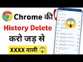 Chrome ki history kaise delete kare mobile | how to delete google chrome history in hindi
