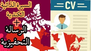 السيرة الداتية الكندية + الرسالة التحفيزية احترافية /CV canadien et lettre de motivation