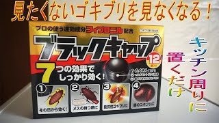 ゴキブリを見なくなる、ブラックキャップ！　　キッチン周りに設置するだけ