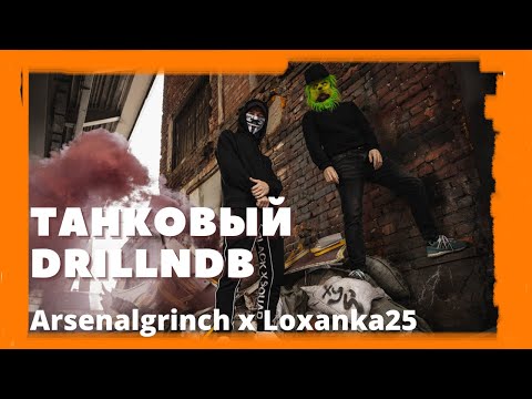 Arsenalgrinch x Loxanka25 - Танковый DrillnDB