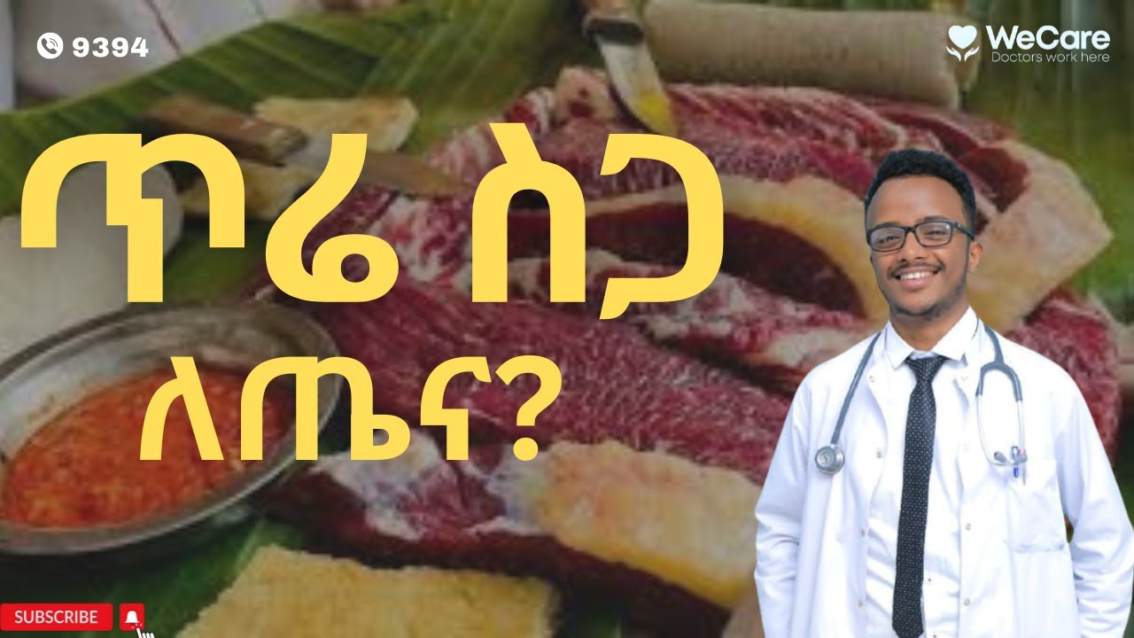 ጥሬ ስጋ ለጤና