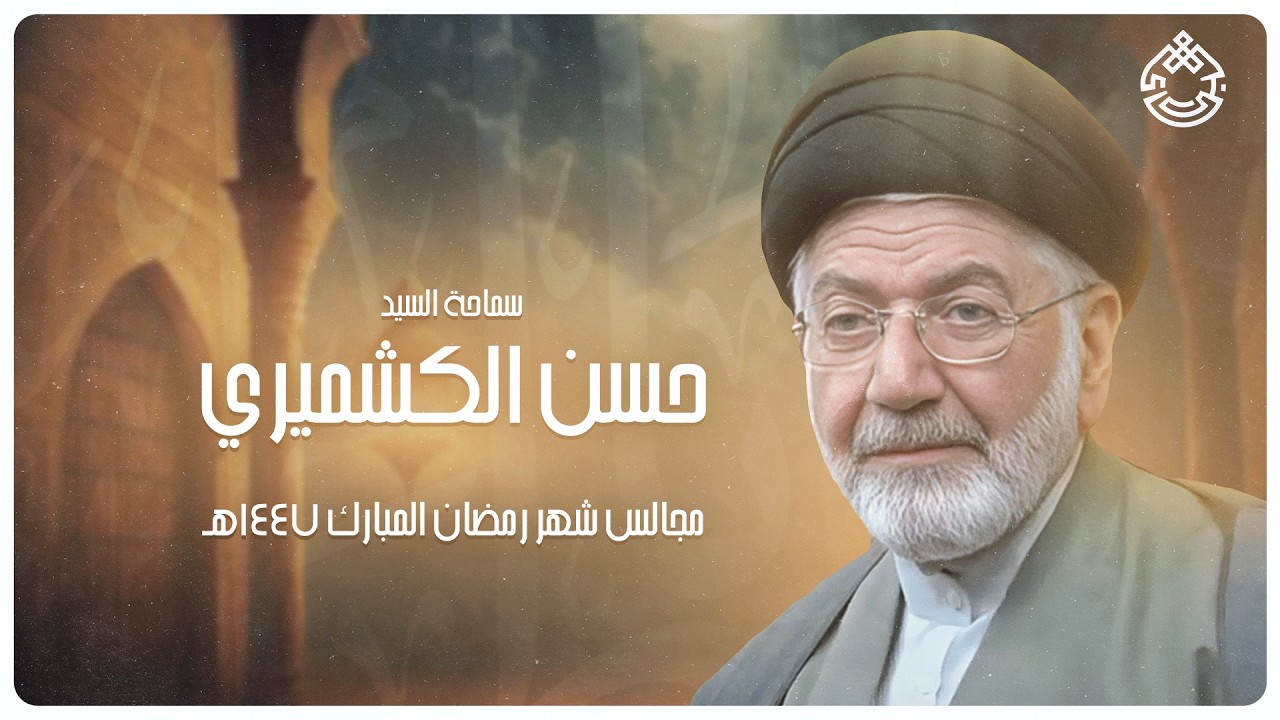 مجالس شهر رمضان المبارك - سيد حسن الكشميري -14