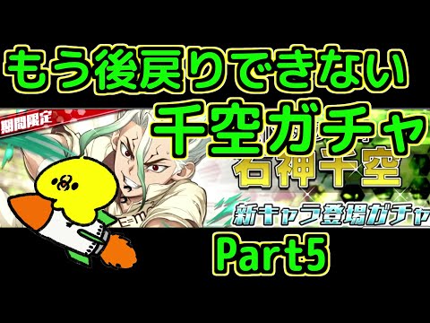 【バトクラ】ついに終わりが見えてきた千空ガチャPart5【Dr.STONE】