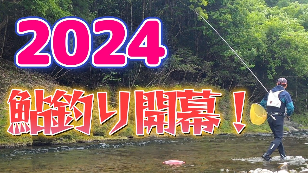 【鮎釣り】日本で２番目に早い！鮎釣り解禁！