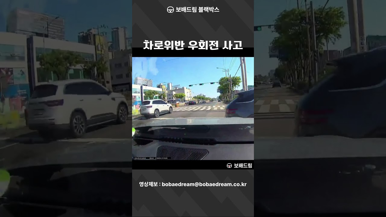 [보배드림 블랙박스] 차로위반 우회전 사고