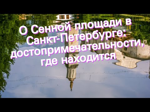 О Сенной площади в Санкт-Петербурге: достопримечательности, где находится