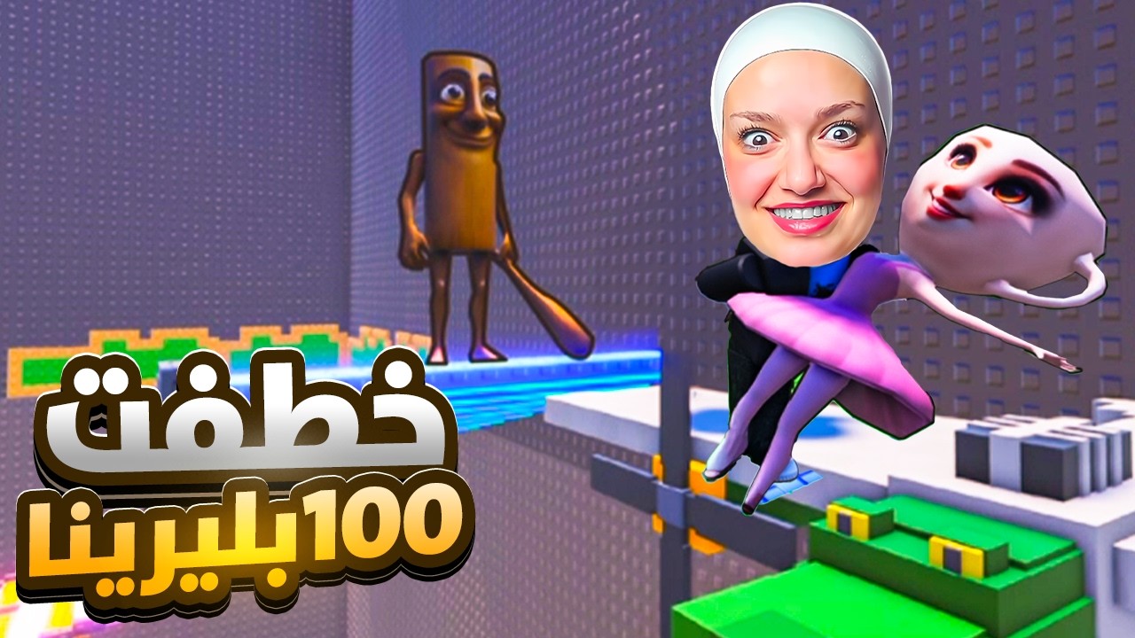 تحدي : اخطف 100 بليرينا من تنق (جننت تنق )💪