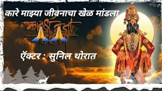 कारे माझ्या जीवनाचा खेळ मांडला 