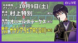 【ゆるく複勝予想】10月9日 土曜日編【中央競馬メイン】