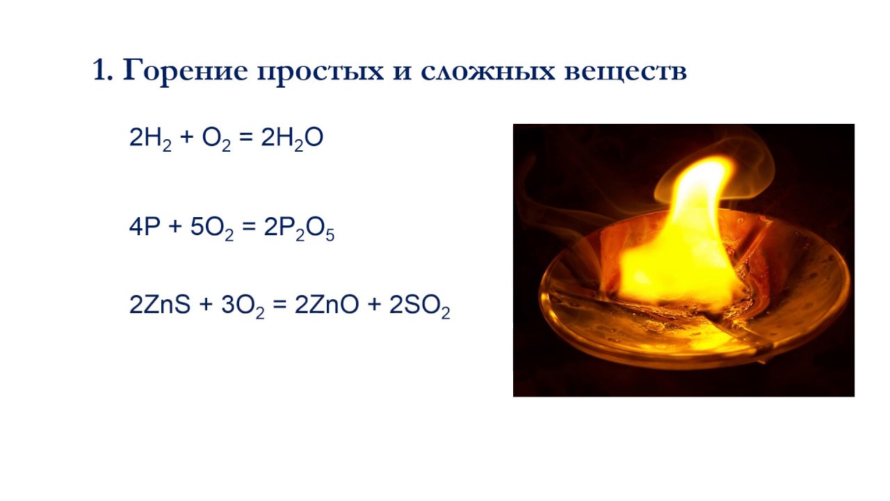 Большинство реакций горения простых веществ являются реакциями. Горение простых веществ. Реакции горения простых веществ. Горение сложных веществ. Получение оксидов горение простых веществ.
