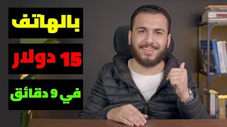 اقسم بالله حقيقي  ربح 15$ دولار بشكل مجاني | الربح من الانترنت 2023 للمبتدئين بدون راس مال