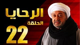 مسلسل الرحايا - الحلقة الثانية العشرون بطولة النجم نور الشريف - EL Rahaya EP22