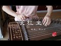 纯古筝 笑红尘 纯古筝 笑红尘